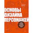 russische bücher: Лаолэй Мацзы - Основы дизайна персонажей. Полное руководство по созданию концепт-арта героя: от фэнтези до реализма