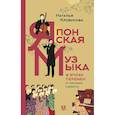 russische bücher: Клобукова Н.Ф. - Японская музыка в эпоху перемен: от изоляции к диалогу