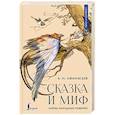 russische bücher: Афанасьев А.Н. - Сказка и миф. Тайны народных поверий