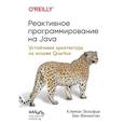 russische bücher: Клеман Эскофье, Кен Финниган - Реактивное программирование на Java. Устойчивая архитектура на основе Quarkus