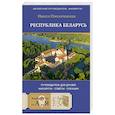 russische bücher: Плескачевская И.Н. - Республика Беларусь. Путеводитель для друзей. Маршруты, советы, локации