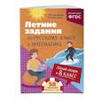 russische bücher: Е. В. Тимофеева, Е. А. Маханова - Лёгкий старт в 8 класс. Летние задания по русскому языку и математике