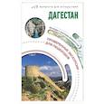russische bücher: Головина Т.П. - Дагестан. Маршруты для путешествий