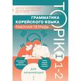russische bücher: Диана Карабегович - Грамматика корейского языка. Рабочая тетрадь TOPIK I 1-2
