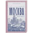 russische bücher: Матросова Т.И. - Ностальгическая Москва. Где жили советские физики и лирики