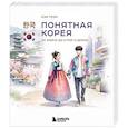 russische bücher: Кан Усун - Понятная Корея. От кимчи до k-pop и дорам
