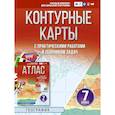russische bücher: Крылова О.В. - Контурные карты 7 класс. География. ФГОС (Россия в новых границах)!