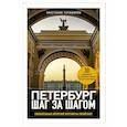 russische bücher: Анастасия Чернышева - Петербург шаг за шагом. Увлекательные авторские прогулки на любой вкус