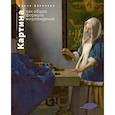 russische bücher: Данилова И.Е. - Картина как общая формула мировидения