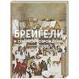 russische bücher:  - Брейгели и Северное Возрождение в 500 иллюстрациях