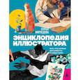 russische bücher: Софья Мироедова - Энциклопедия иллюстратора. Все, что нужно для работы в индустрии