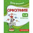 russische bücher: Н. Е. Кузнецова - Орфография. 1-4 классы