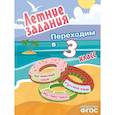 russische bücher:  - Летние задания. Математика, русский язык, английский язык. Переходим в 3-й класс