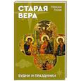 russische bücher: Гусев М.О. - Старая вера. Будни и праздники