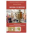 russische bücher: Титова Н.Е. - Москва со вкусом. Секреты ресторанов: от легендарных традиций до модных локаций
