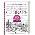 russische bücher: Раевская О.В. - Французско-русский русско-французский словарь, около 150 000 слов