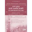 russische bücher: Юлия Комарова - Изучаем английский по мировой классике. Читай, переписывай, запоминай