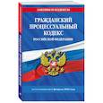 russische bücher:  - Гражданский процессуальный кодекс РФ по сост. на 01.02.26 / ГПК РФ