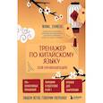 russische bücher: Валентина Васильева - Тренажер по китайскому языку для начинающих. Пишем легко, говорим уверенно!