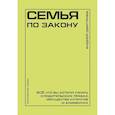 russische bücher: Дмитриев А.С. - Семья по закону. Все, что вы хотели узнать о родительских правах, имуществе супругов и алиментах