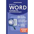 russische bücher: Василий Леонов - Просто о Word. Руководство для начинающих (крупный шрифт)