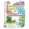 russische bücher: Комарова Л.А. - Автоматизация звука "Ж" в игровых упражнениях. Альбом дошкольника