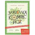 russische bücher: Турко С.,Ярин М. - Зажигалка, компас, нож. Навыки выживания в лесу для детей и подростков