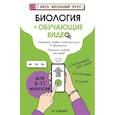 russische bücher: Мазур О.Ч. - Биология (+ обучающие видео)