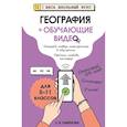 russische bücher: Смирнова Л.В. - География (+ обучающие видео)