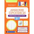 russische bücher: Воронина Н.Н. - Арабские прописи: пишем буквы и учимся читать. 4-е издание