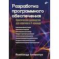 russische bücher: Литвинчук А. - Разработка программного обеспечения. Практическое руководство для новичков в IT-команде