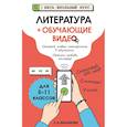 russische bücher: Маханова Е.А. - Литература (+ обучающие видео)