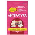russische bücher: Маханова Е.А. - Литература: наглядно и доступно