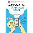 russische bücher: Колесникова Т.А. - Математика (+ обучающие видео)