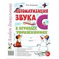 russische bücher: Комарова Л.А. - Автоматизация звука "С" в игровых упражнениях. Альбом дошкольника