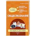 russische bücher: Пазин Р.В., Крутова И.В. - Обществознание: наглядно и доступно