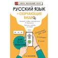 russische bücher: Маханова Е.А. - Русский язык (+ обучающие видео)