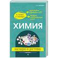 russische bücher: Антошин А.Э. - Химия: наглядно и доступно