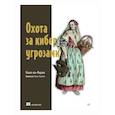 russische bücher: аль-Фардан Н  - Охота за киберугрозами