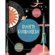russische bücher: Клушанцев П. - Планета Клушанцева