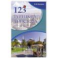 russische bücher: Мансурова О.Ю. - 123 турецких анекдота. Учебное пособие