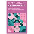 russische bücher: Сонсу Пак - Кради как сценарист. Создай сценарий как в любимых дорамах