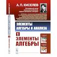 russische bücher: Киселев А.П. - Элементы алгебры и анализа. Ч. 1: Элементы алгебры: Учебное пособие