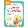 russische bücher: И. А. Шишкова - Читаем по-английски. Часть 1