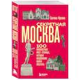 russische bücher: Светлана Фролова - Секретная Москва. 100 неизвестных мест столицы, которые непременно нужно посетить