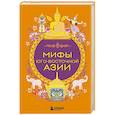 russische bücher:  - Мифы Юго-Восточной Азии
