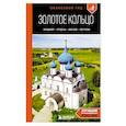 russische bücher: Артем Синцов - Золотое кольцо 2. Владимир, Суздаль, Иваново, Кострома: путеводитель
