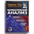russische bücher: Тао Т. - Математический анализ