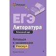 russische bücher: Фариша Князева - ЕГЭ. Литература