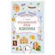 russische bücher: Грушевская Е.Г. - Итальянский язык. Идиомы